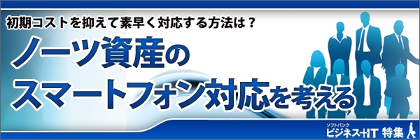 【特集】ノーツ資産のスマートフォン対応を考える ～初期コストを抑えて素早く対応する方法は？～