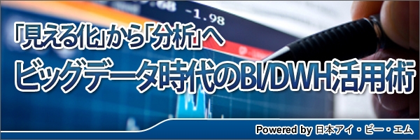 【特集】ビッグデータ時代のBI/DWH活用術