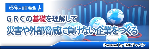【特集】GRCの基礎を理解して、災害や外部脅威に負けない企業をつくる