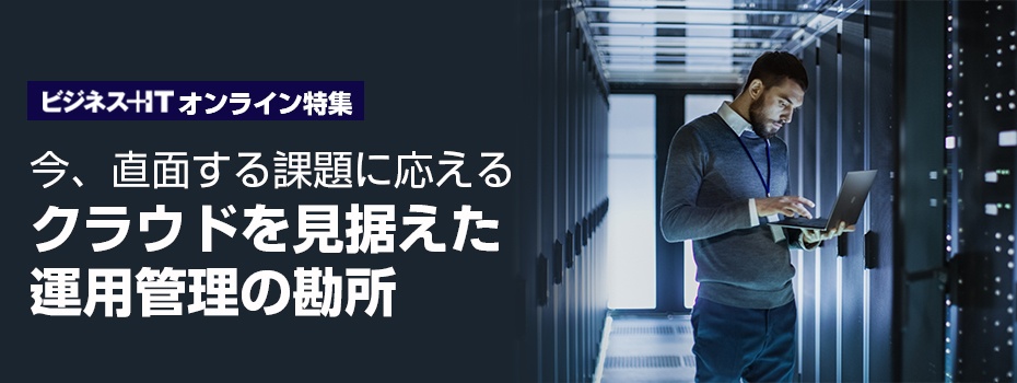 【特集】クラウドを見据えた運用管理の勘所