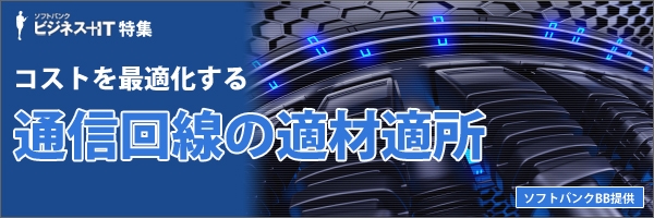 【特集】コストを最適化する通信回線の適材適所