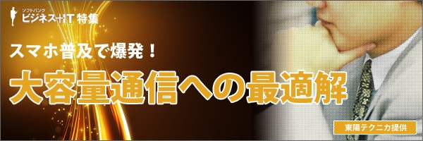【特集】スマホ普及で爆発！大容量通信への最適解