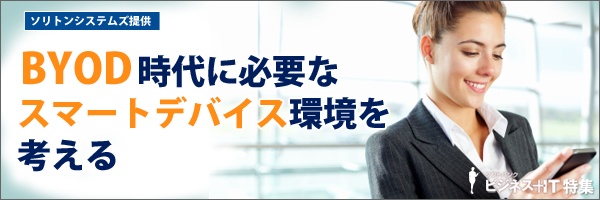 【特集】BYOD時代に必要なスマートデバイス環境を考える