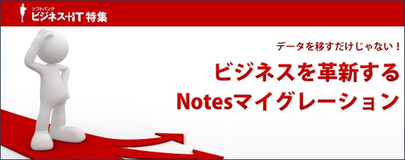 【特集】ビジネスを革新するNotesマイグレーション
