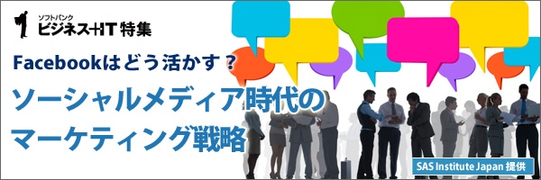 【特集】Facebookはどう活かす？ ソーシャルメディア時代のマーケティング戦略