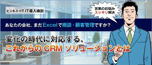 あなたの会社、まだExcelでの商談・顧客管理ですか？ 変化の時代に対応する、新しいCRM ソリューションとは