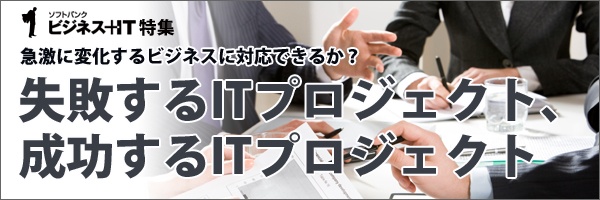【特集】失敗するITプロジェクト、成功するITプロジェクト