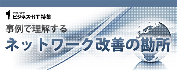【特集】事例で理解するネットワーク改善の勘所