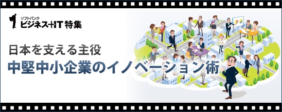 【特集】日本を支える主役！中堅中小企業のイノベーション術