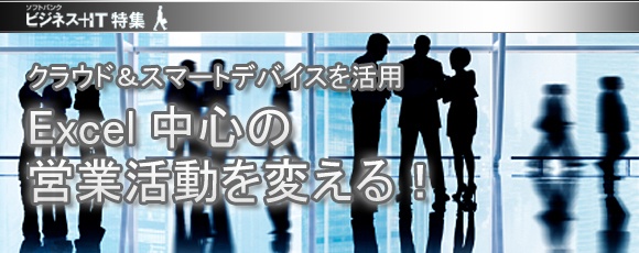 【特集】Excel中心の営業活動を変える！