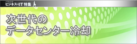 【特集】次世代のデータセンター冷却