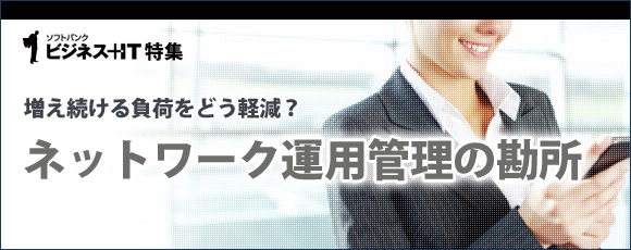 【特集】ネットワーク運用管理の勘所