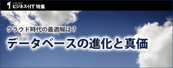 【特集】クラウド時代の最適解は？データベースの進化と真価