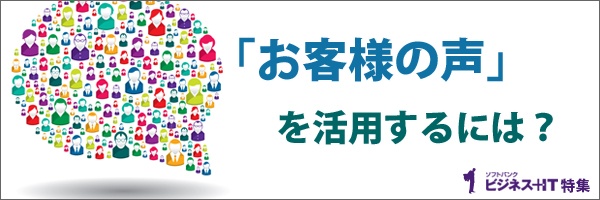 【特集】「お客様の声」を活用するには？
