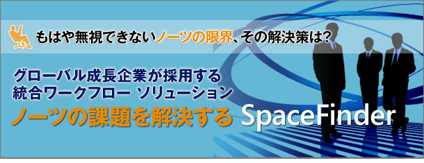 【ノーツマイグレーションセミナー連動特集】成長企業が採用する統合ワークフローソリューションの秘密を探る