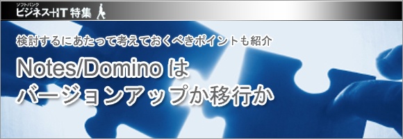 【特集】Notes/Dominoはバージョンアップか移行か