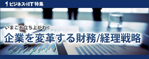 【特集】企業を変革する財務・経理戦略