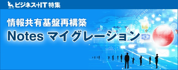 【特集】情報共有基盤の再構築、Notesマイグレーション