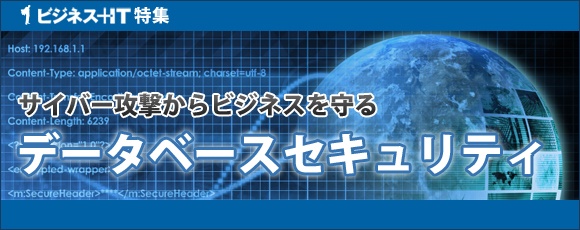 【特集】サイバー攻撃からビジネスを守るデータベースセキュリティ