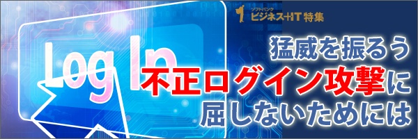 【特集】猛威を振るう不正ログイン攻撃に屈しないためには
