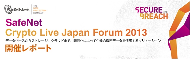 トーマツ、日本セーフネット、ネットアップ担当者が語る暗号化の重要性、クラウド時代のセキュリティはどう守る？