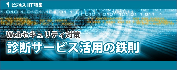 【特集】Webセキュリティ対策　診断サービス活用の鉄則