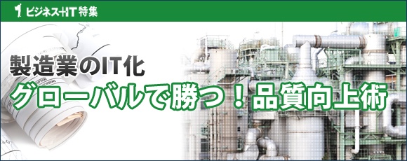【特集】グローバルで勝つ！品質向上術　製造業のIT化