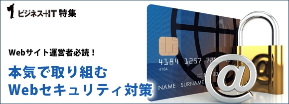 【特集】Webサイト運営者必読！本気で取り組むWebセキュリティ対策
