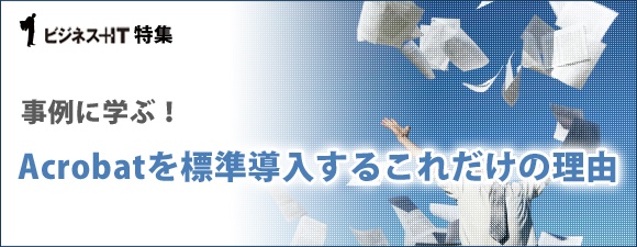 【特集】事例に学ぶ！Acrobatを標準導入するこれだけの理由