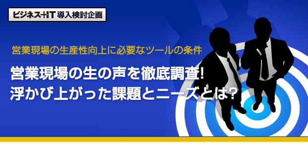 営業現場の生の声を徹底調査！浮かび上がった課題とニーズとは?