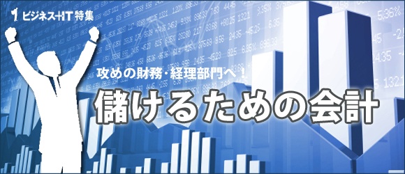 【特集】攻めの財務・経理部門へ！