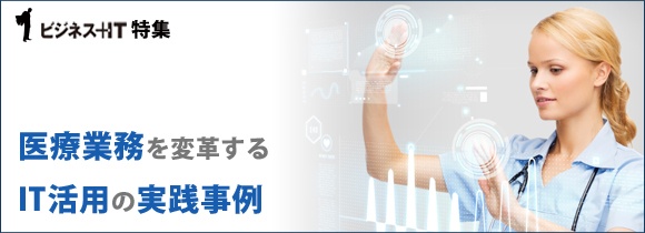 【特集】医療業務を変革するIT活用の実践事例