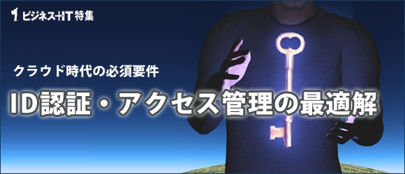 【特集】クラウド時代の必須要件 ID認証・アクセス管理の最適解