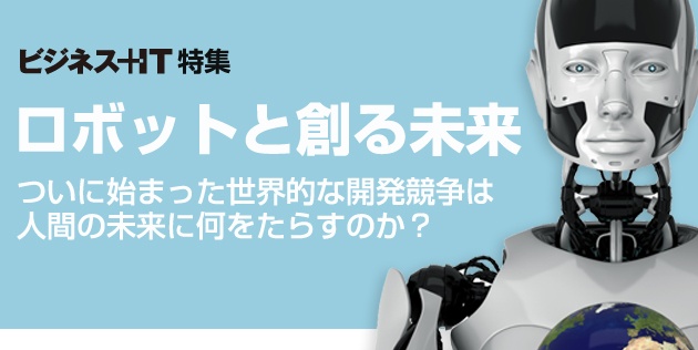 【特集】ロボットと創る未来