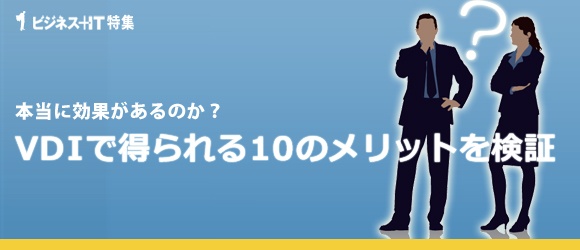 本当に効果があるのか？ VDIで得られる10のメリットを検証