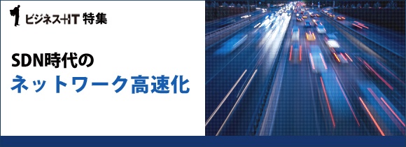 【特集】SDN時代のネットワーク高速化