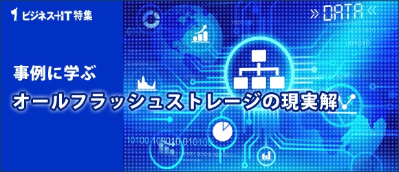 【特集】事例に学ぶ、オールフラッシュストレージの現実解