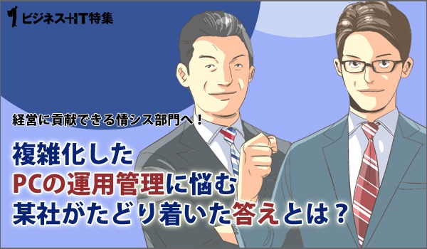 複雑化したPCの運用管理に悩む某社がたどり着いた答えとは？