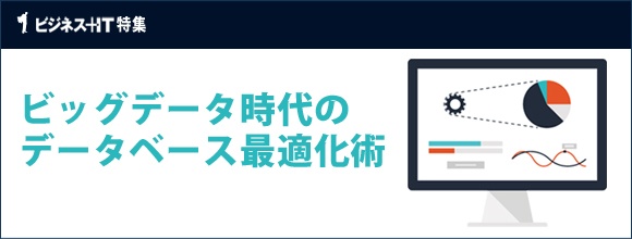 【特集】ビッグデータ時代のデータベース最適化術