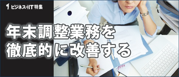 【特集】年末調整業務を徹底的に改善する