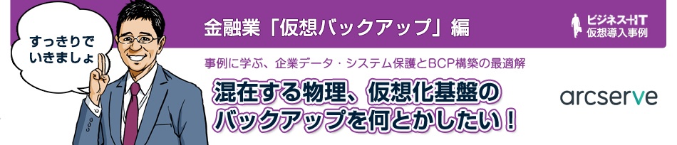 【物語で理解】サーバ仮想化急増で大混乱！物理・仮想混在環境をまとめてバックアップ