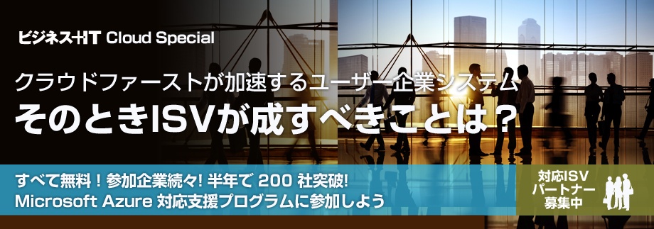 クラウドファーストが加速するユーザー企業システム、そのときISVが成すべきことは？