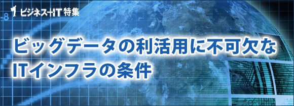 【特集】ビッグデータ活用に不可欠なITインフラの条件