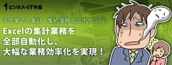 【特集】Excelの集計業務を全部自動化して、大幅な業務効率化を実現！