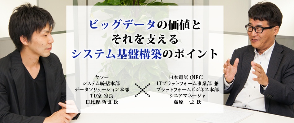 ヤフー×NEC対談：ビッグデータの価値とそれを支えるシステム基盤構築のポイント