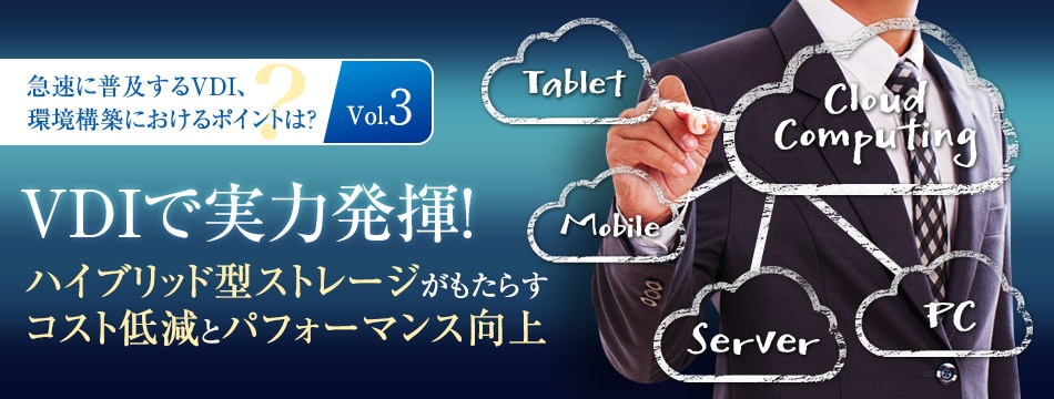 VDIで実力発揮！ハイブリッド型ストレージがもたらすコスト低減とパフォーマンス向上