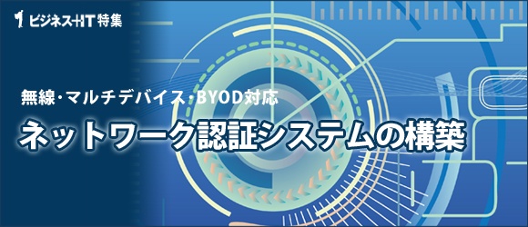 【特集】ネットワーク認証システムの構築