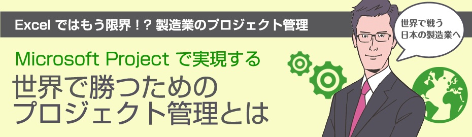 Microsoft Project で実現する、 世界で勝つためのプロジェクト管理とは
