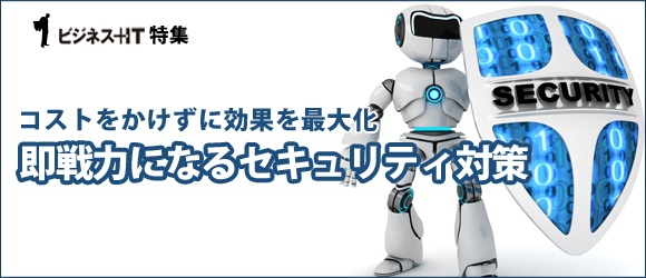 【特集】コストをかけずに効果を最大化 即戦力になるセキュリティ対策