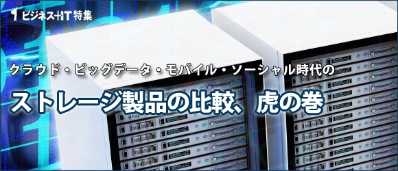 【特集】ストレージ製品の比較、虎の巻